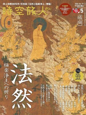 cover image of 時空旅人　Jikuutabibito